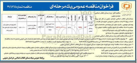 فراخوان مناقصه پروژه احداث پروژه 47 واحد مسکونی 