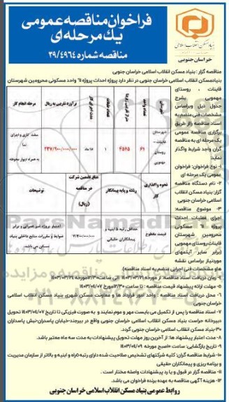 فراخوان مناقصه پروژه احداث پروژه 61 واحد مسکونی محرومین 