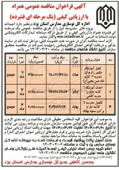 فراخوان مناقصه تکمیل آموزشگاه و مدرسه  ​​​​​​​نوبت دوم 