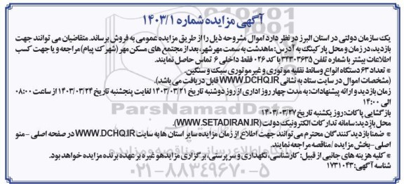 مزایده فروش تعداد 63 دستگاه انواع وسائط نقلیه موتوری و غیر موتوری سبک و سنگین