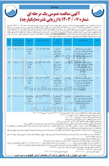 مناقصه اجرای بخشی از خط انتقال فاضلاب طرح نهضت ملی...