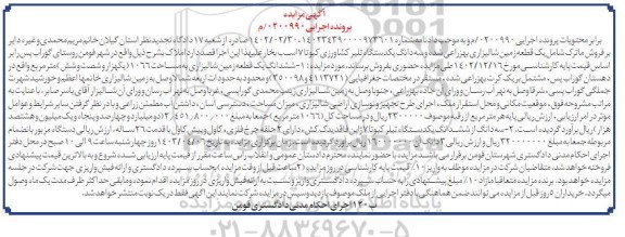 مزایده سه دانگ یک دستگاه تیلر کشاورزی ، ششدانگ یک قطعه زمین کشاورزی 