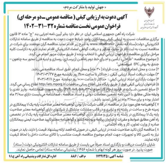 ارزیابی کیفی طراحی، تامین و اجرای خط دوم راه آهن