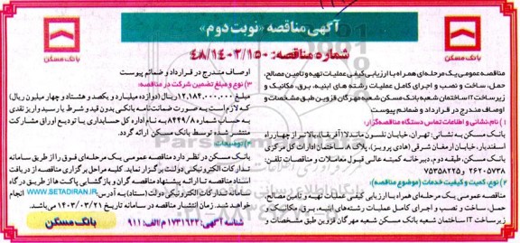 مناقصه عمومی یک مرحله همراه با ارزیابی کیفی عملیات تهیه و تامین مصالح ، حمل ، ساخت و نصب و اجرای کامل نوبت دوم 