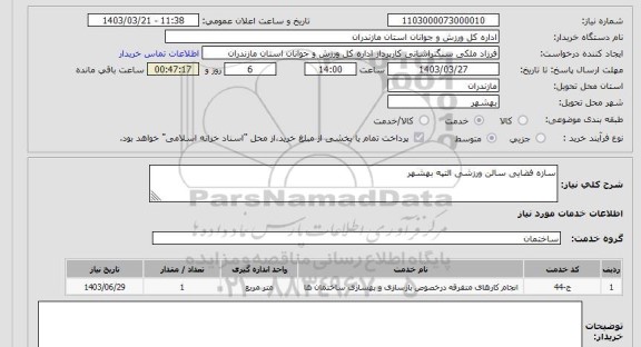 استعلام سازه فضایی سالن ورزشی التپه بهشهر