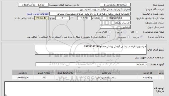 استعلام جرای زیرسازی اب پاشی کوبش وپخش مصالح09159190240