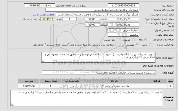 استعلام شهرستان پیرانشهر ( دستگاه واتر جت ) : خرید  شیلنگ فشار قوی  واتر جت طبق مشخصات درخواستی و الصاق پیش فاکتور الزامی است.