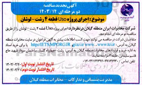 تجدید مناقصه اجرای پروژه uso قطعه 4 رشت- لوشان نوبت دوم