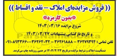 فروش مزایده ای املاک