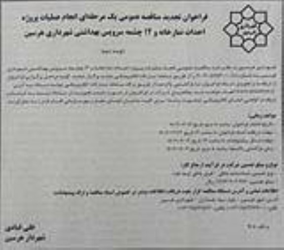 تجدید فراخوان مناقصه انجام عملیات پروژه احداث نمازخانه و 12 چشمه سرویس بهداشتی   - نوبت دوم