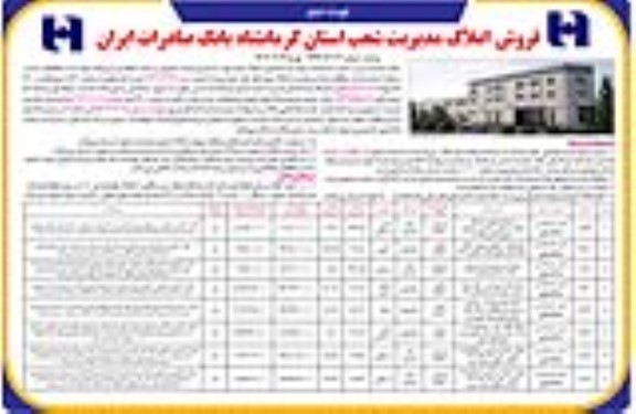 مزایده فروش تعدادی از املاک مازاد - نوبت دوم