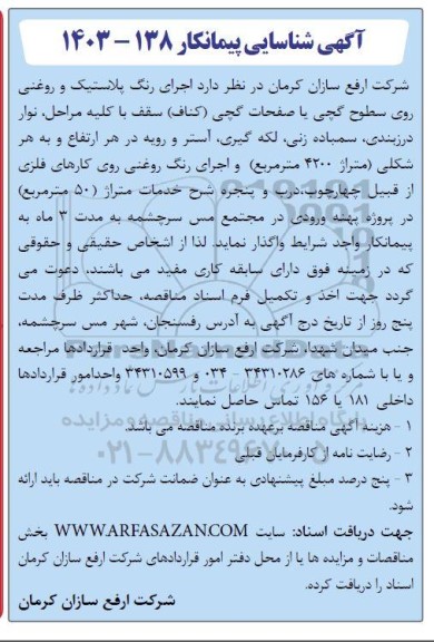 مناقصه اجرای رنگ پلاستیک و روغنی روی سطوح گچی