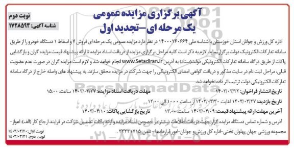 مزایده فروش 7 و اسقاط 1 دستگاه خودرو تجدید اول نوبت دوم