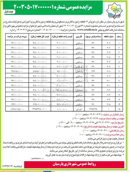 مزایده فروش 14 قطعه زمین با کاربری مسکونی و یک قطعه زمین با کاربری آموزشی