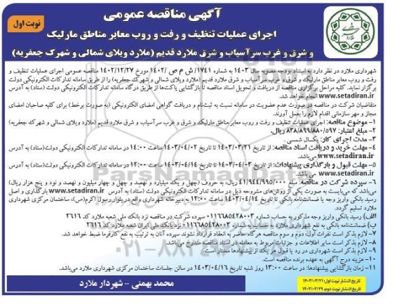 مناقصه اجرای عملیات تنظیف و رفت و روب معابر مناطق مارلیک