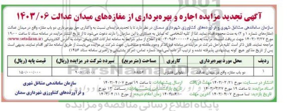 مزایده اجاره و بهره برداری از مغازه های میدان عدالت