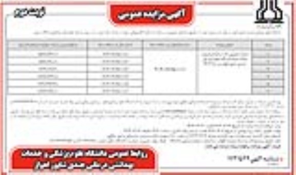 مزایده عمومی یک مرحله ای فروش املاک مازاد - نوبت دوم