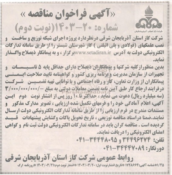 مناقصه اجرای شبکه توزیع و ساخت و نصب علمکهای فولادی و پلی اتیلینی  - نوبت دوم 