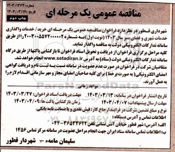 مناقصه خرید خدمات واگذاری خدمات شهری و فضای سبز