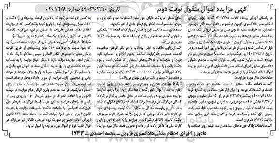 مزایده فروش عرصه و اعیان یک آپارتمان مسکونی