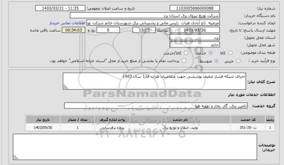 استعلام اجرای شبکه فشار ضعیف پوششی جهت متقاضیان هرات فاز1 سال 1403