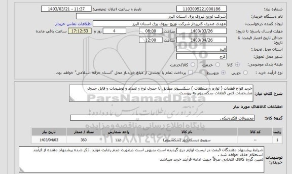 استعلام خرید انواع قطعات ( لوازم و متعلقات ) سکسیونر مطابق با جدول نوع و تعداد و توضیحات و فایل جدول مشخصات فنی قطعات سکسیونر به پیوست