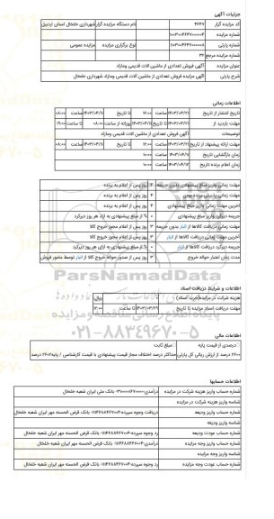 مزایده ، اگهی مزایده فروش تعدادی از ماشین آلات قدیمی ومازاد شهرداری خلخال