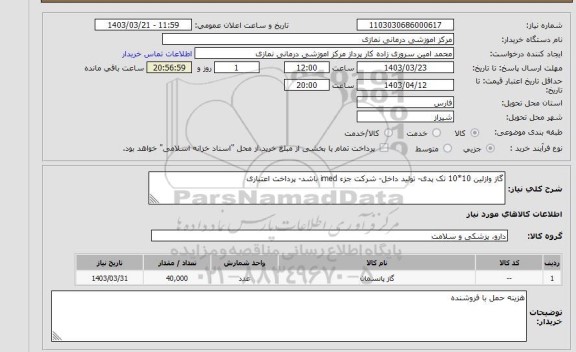 استعلام گاز وازلین 10*10 تک پدی- تولید داخل- شرکت جزء imed باشد- پرداخت اعتباری