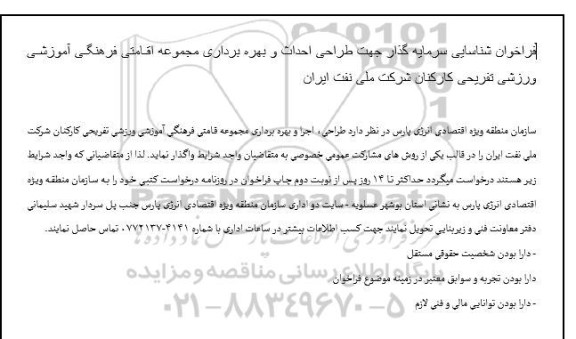 فراخوان مناقصه مزایده شناسایی سرمایه گذار جهت طراحی احداث و بهره برداری مجموعه اقامتی فرهنگی آموزشی ورزشی تفریحی