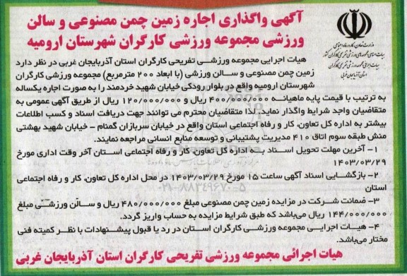 مزایده اجاره زمین چمن مصنوعی و سالن ورزشی