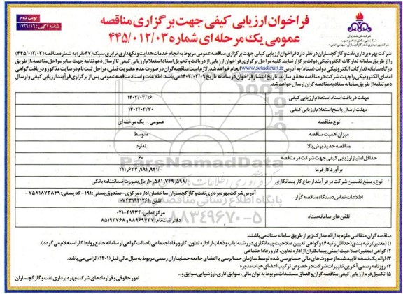 فراخوان ارزیابی کیفی مناقصه انجام خدمات هدایت و نگهداری ترابری سبک (47نفر) - نوبت دوم 