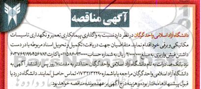 مناقصه واگذاری پیمانکاری تعمیر و نگهداری تاسیسات مکانیکی و برقی 