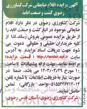 مزایده اقلام ضایعاتی