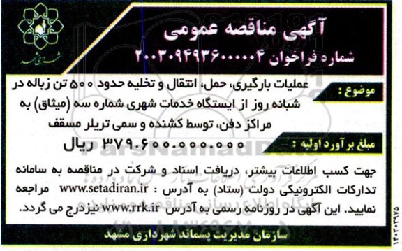 مناقصه عمومی عملیات بارگیری ، حمل ، انتقال و تخلیه حدود 500 تن زباله در شبانه روز 