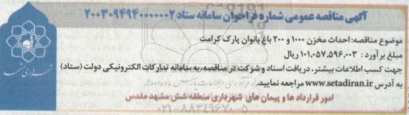 مناقصه احداث مخزن 1000 و 200 باغ بانوان پارک کرامت