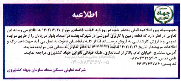 مزایده فروش قطعه زمین با کاربری آموزشی