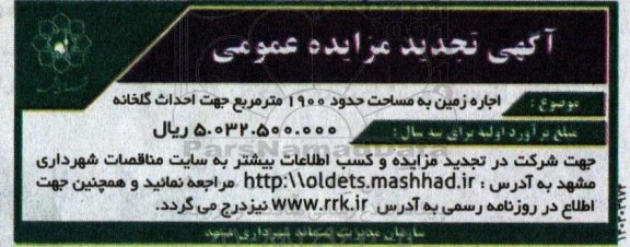 تجدید مزایده اجاره زمین به مساحت حدود 1900 مترمربع جهت احداث گلخانه 