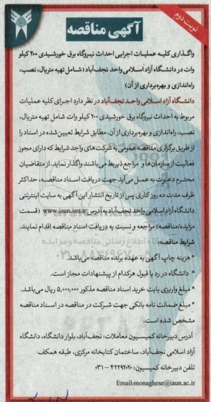 مناقصه واگذاری عملیات اجرایی احداث نیروگاه برق خورشیدی 200 کیلو وات 