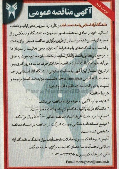 مناقصه سرویس دهی ایاب و ذهاب اساتید