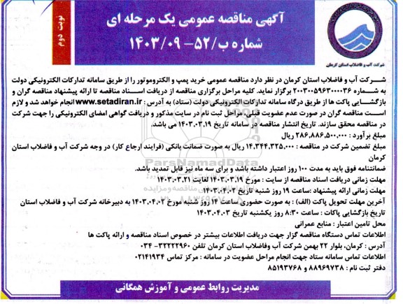 مناقصه خرید پمپ و الکتروموتور   نوبت دوم 