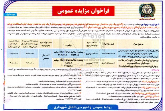 مزایده واگذاری یک باب ساختمان جهت عرضه انواع دمنوشها و سردنوشها و ...