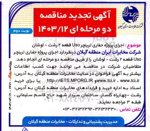 تجدید مناقصه اجرای پروژه حفاری ترینچر USO قطعه 2... نوبت دوم