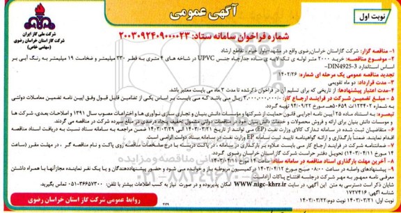 مناقصه خرید 2000 متر لوله تک لایه ساده جدار چاه جنس upvc 
