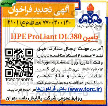 تجدید فراخوان مناقصه خرید HPE Proliant DL 380