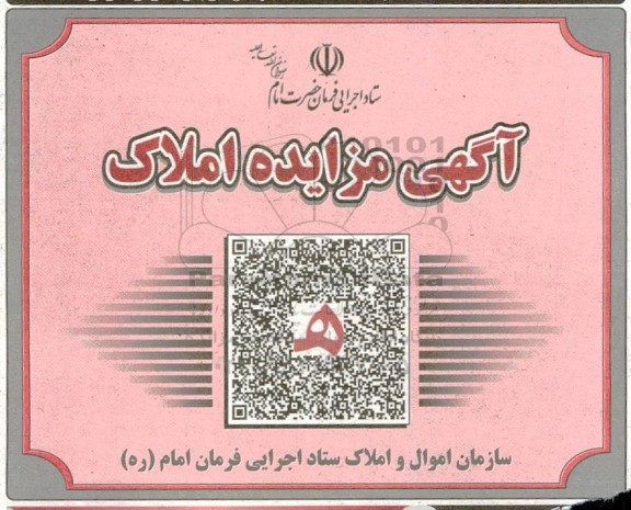 اگهی مزایده املاک