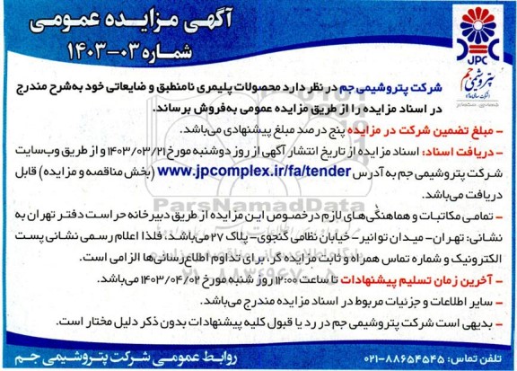 مزایده فروش محصولات پلیمری نامنطبق و ضایعاتی