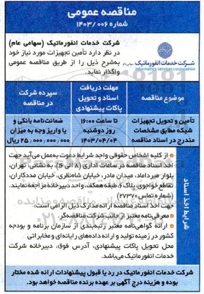 مناقصه تامین و تحویل تجهیزات شبکه 