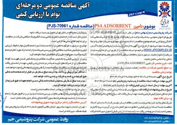 مناقصه تامین PSA ADSORBENT  نوبت دوم