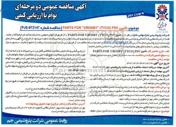 مناقصه عمومی  تامین PARTS FOR CROSBY (TYCO) PSV   نوبت دوم 