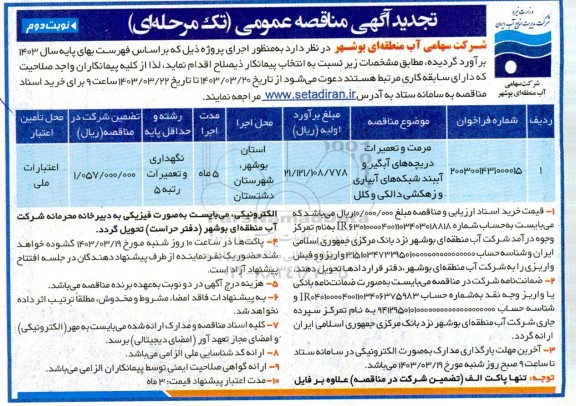 تجدید مناقصه عمومی مرمت و تعمیرات دریچه های آبگیر و آببند شبکه های آبیاری و زهکشی دالکی و کلل - نوبت دوم